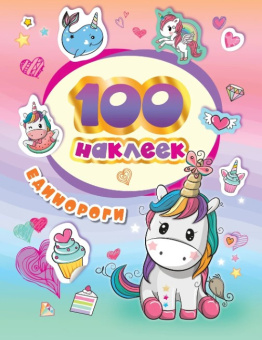 100 наклеек. Единороги купить