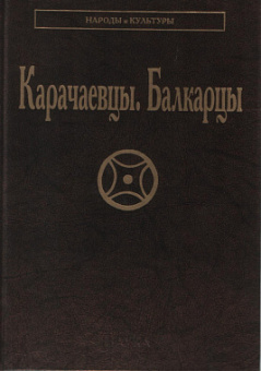 Народы и культуры. Карачаевцы. Балкарцы купить