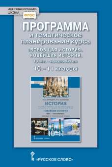 Суворова Л.А. Программа и тематическое планирование курса «Всеобщая история. Новейшая история.1914г-начало XXIв» 10-11 кл Базовый и углубленный уровни купить