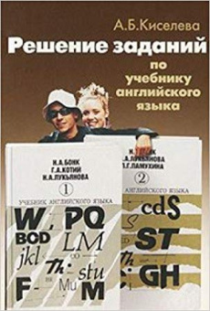 Киселева А.Б. Решение заданий по учебнику английского языка Бонк Н.А. и др. купить