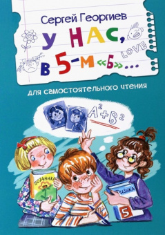 ЧС У нас, в 5-м "Б". Рассказы купить