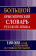 Большой орфоэпический словарь русского языка купить