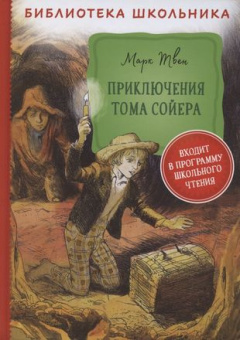 Твен М. Приключения Тома Сойера (Библиотека школьника) купить