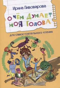 ЧС О чем думает моя голова Рассказы купить