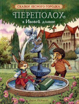 Пейшенс Дж. Переполох в Ивовой долине купить