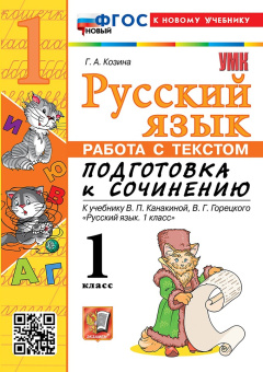 Козина Г.А. Русский язык. Работа с текстом. Подготовка к сочинению.1 класс. К учебнику В.П. Канакиной, В.Г. Горецкого. ФГОС Новый (к новому учебнику) купить
