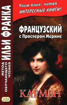 Французский с Проспером Мериме. Кармен купить