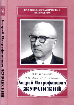 Андрей Митрофанович Журавский. 1892-1969 купить