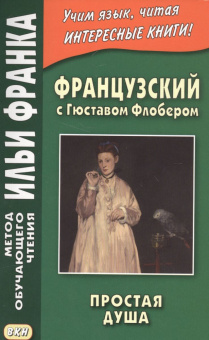 Французский с Гюставом Флобером. Простая душа купить