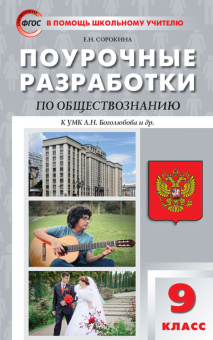 ПШУ  9 кл. Обществознание к УМК Боголюбова купить