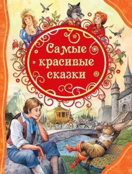 Самые красивые сказки (ВЛС) купить