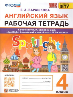 Барашкова Е.А. Рабочая Тетрадь по Английскому Языку. Spotlight 4 класс. Быкова. ФГОС (к новому ФПУ) купить