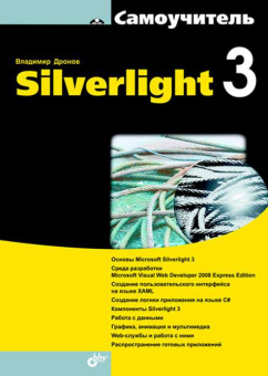 Silverlight 3. купить