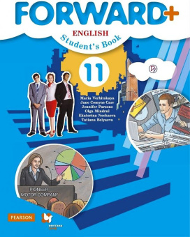 Вербицкая М.В. Forward. 11 класс. Углубленный уровень. Учебник купить