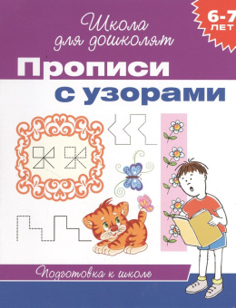 6-7 лет. Прописи с узорами купить