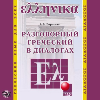 Борисова А.Б. Разговорный греческий в диалогах. МР3 купить
