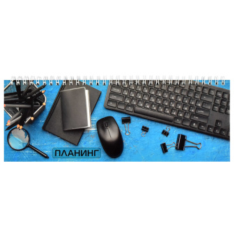 Планинг недатированный РАБОЧЕЕ НАСТРОЕНИЕ (290х100 мм, 64 листа) купить