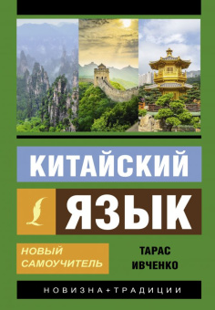 Ивченко Т.В. Китайский язык. Новый самоучитель + аудиоприложение купить