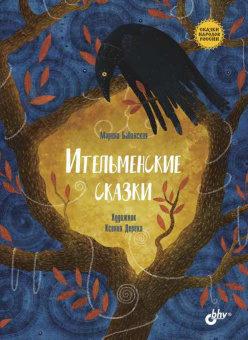 Ительменские сказки купить