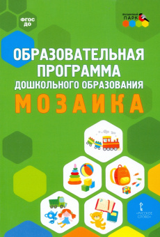 МП.Образовательная программа дошкольного образования «Мозаика». купить