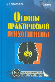 Савостьянов А.И. Основы практической психогигиены купить