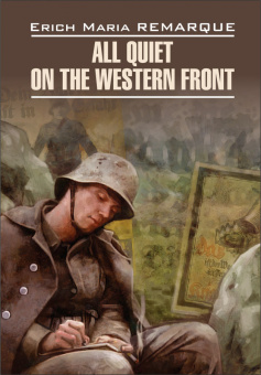 Ремарк Э.М. All Quiet on the Western Front / На западном фронте без перемен купить