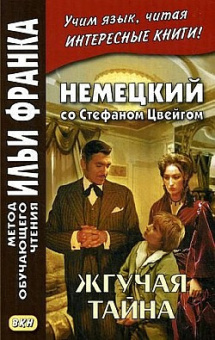 Немецкий со Стефаном Цвейгом. Жгучая тайна. купить