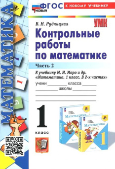 Рудницкая В.Н. Контрольные Работы по Математике. 1 Класс. МОРО. Ч. 2. ФГОС Новый (к новому учебнику) купить