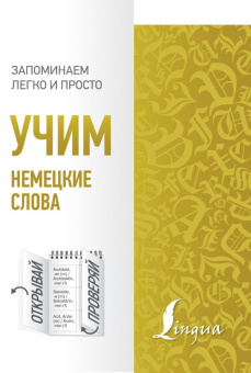 Учим немецкие слова купить