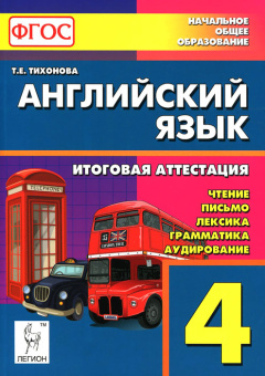 Тихонова Т.Е. Английский язык. 4 класс. Итоговая аттестация: чтение, письмо, лексика, грамматика, ау купить