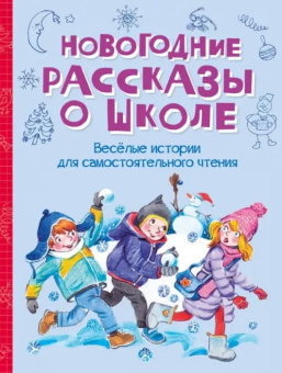 ВП Новогодние рассказы о школе. купить