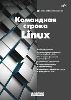 Колисниченко Д.Н. Командная строка Linux. купить