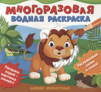 Многоразовые водные раскраски. Дикие животные купить