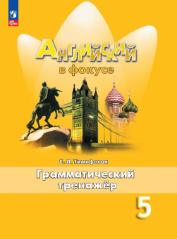 "Английский в фокусе (Spotlight)" Грамматический тренажер. 5 класс (к ФП 22/27) купить
