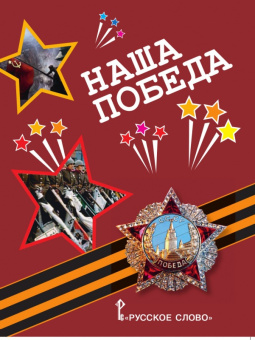 Наша Победа: рассказы, стихи, воспоминания, письма, документы. купить