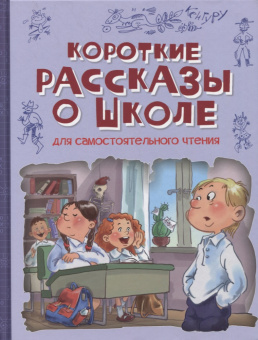 ВП Короткие рассказы о школе: Рассказы купить