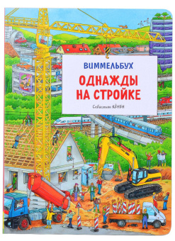 Однажды на стройке. Виммельбух купить