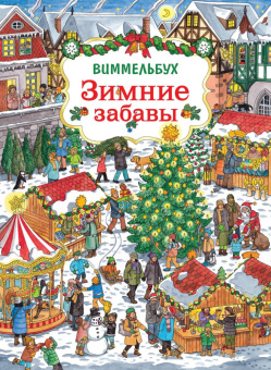Зимние забавы. Виммельбух купить