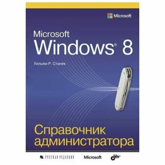 Microsoft Windows 8. Справочник администратора: Пер. с англ. купить