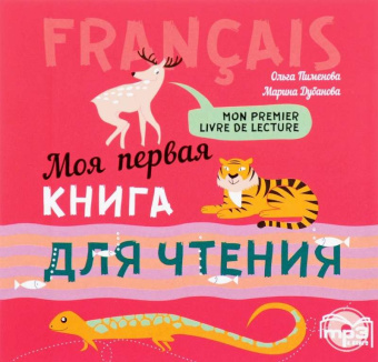 Пименова О.В. Mon premier livre de lecture / Моя первая книга для чтения. MP3-диск купить