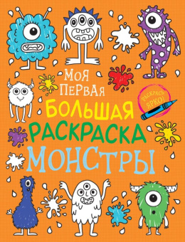 Моя первая большая раскраска. Монстры купить