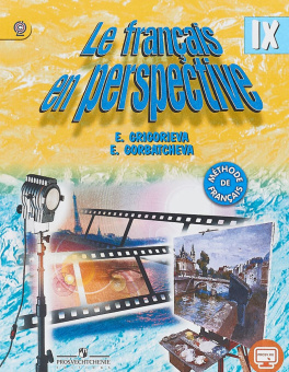 Григорьева Е.Я. "Французский в перспективе" (Le francais en perspective) (Углубл. курс). IX класс. Учебник купить