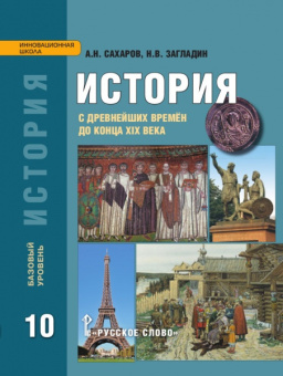 Сахаров А.Н. История. с древнейших времен до конца XIX в. Учебник. 10 класс. Базовый уровень. Инновационная школа купить