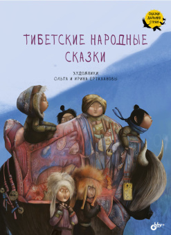 Тибетские народные сказки купить