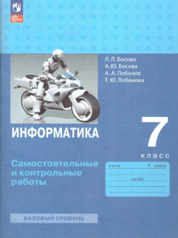 Босова Л.Л. Информатика. 7 класс. Базовый уровень. Самостоятельные и контрольные работы (к ФП 22/27) купить