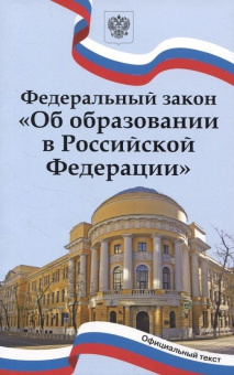 Федеральный закон "Об образовании в Российской Федерации" купить