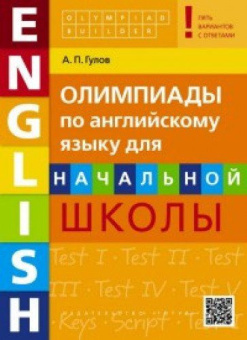 Гулов А.П. Учебное пособие. Олимпиады по английскому языку для начальной школы. Olympiad builder. QR-код для аудио. Английский язык купить