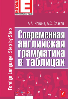 Ионина А.А., Саакян А.С. Современная английская грамматика в таблицах купить
