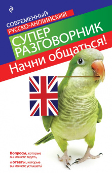 Карпенко Е.В. Начни общаться! Современный русско-английский суперразговорник купить