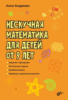 Нескучная математика для детей от 9 лет. купить